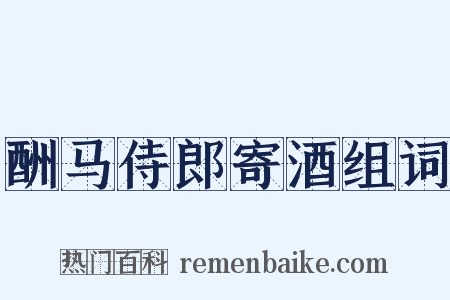 酬马侍郎寄酒组词是什么意思的图片